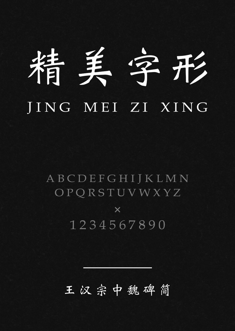 王汉宗中魏碑简