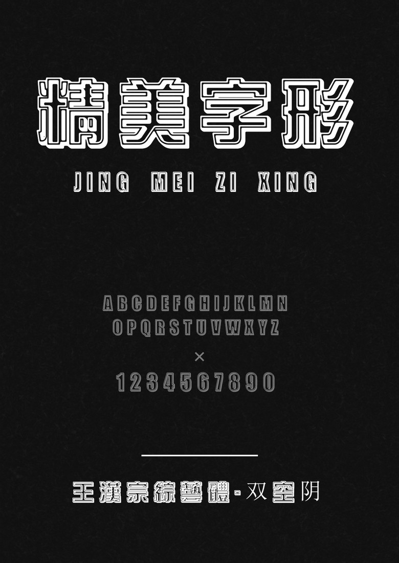 王汉宗综艺体双空阴