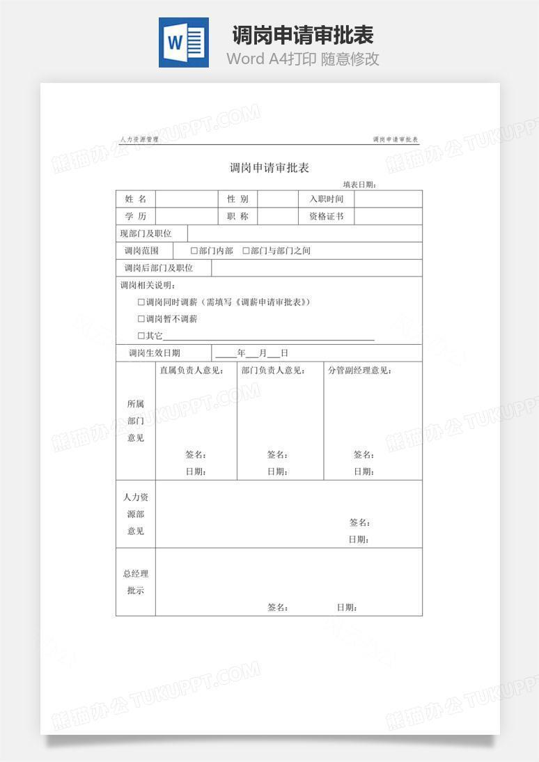 调岗申请审批表Word文档