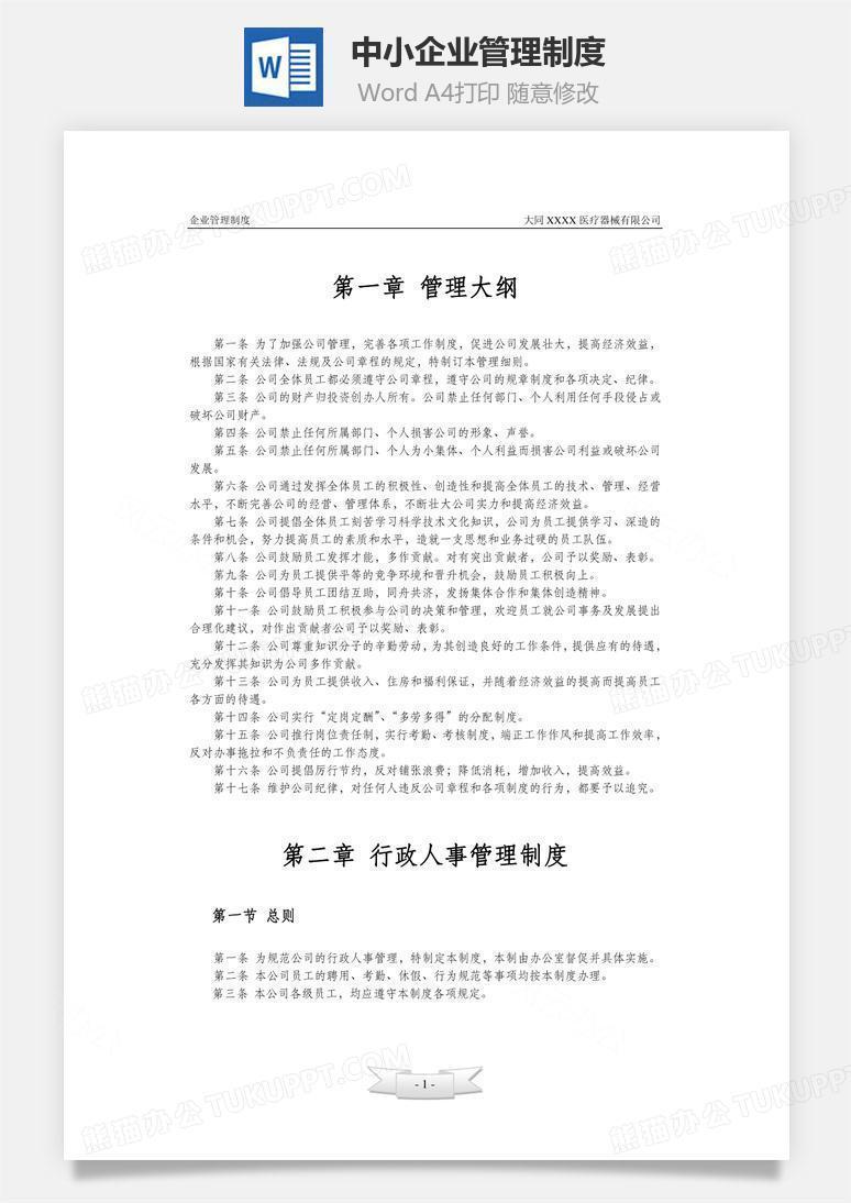 中小企业管理制度Word文档