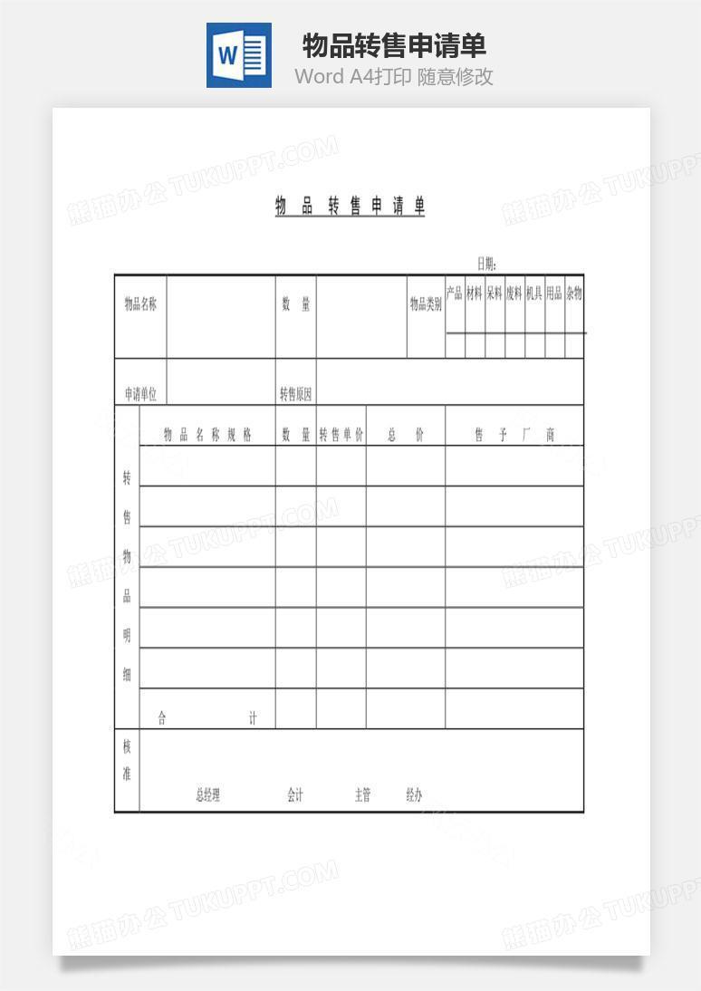 物品转售申请单Word文档