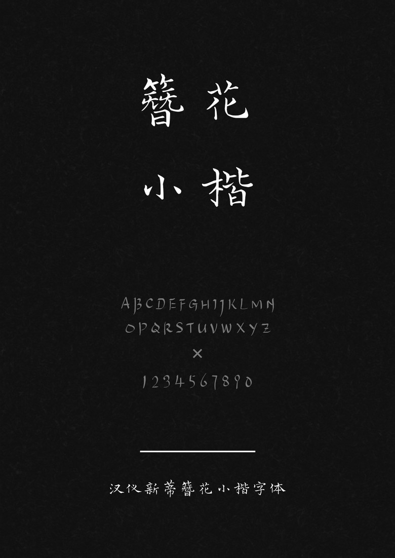 汉仪新蒂簪花小楷字体库下载 Ttf格式 熊猫办公 汉仪新蒂簪花小楷字体库下载 Ttf格式 熊猫办公
