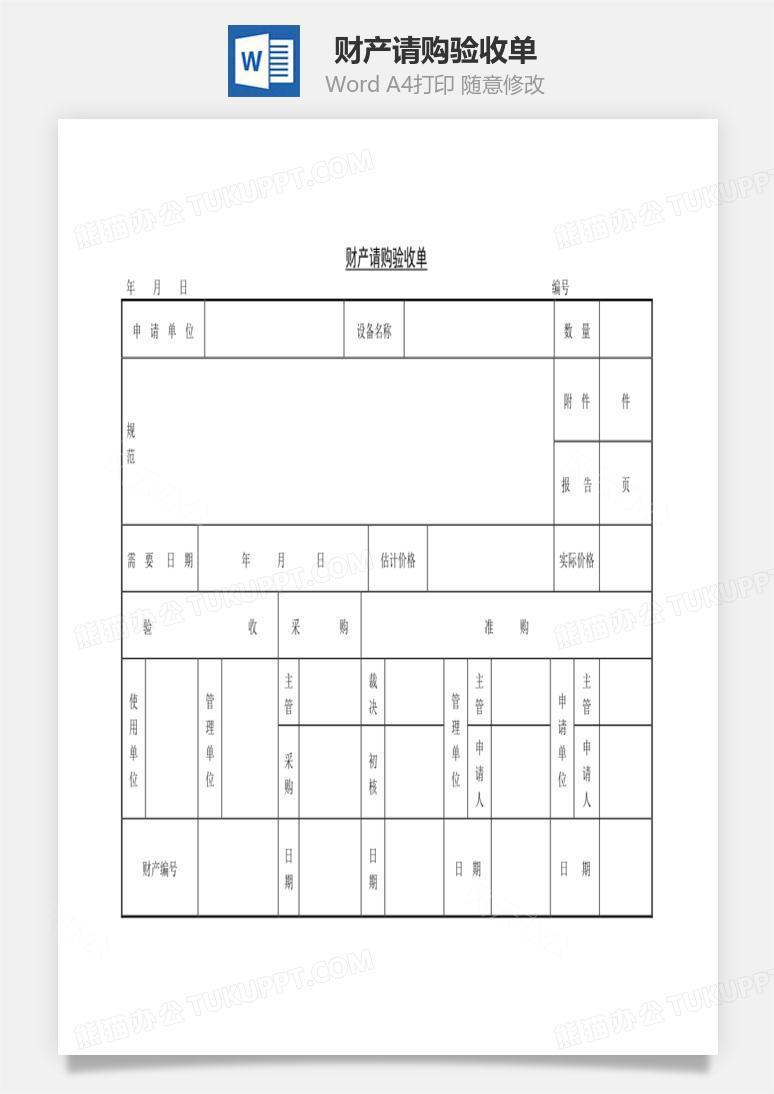 财产请购验收单Word文档
