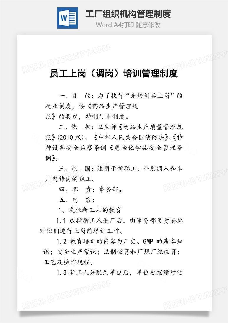 工厂组织机构管理制度文档word模板下载 工厂管理制度 熊猫办公
