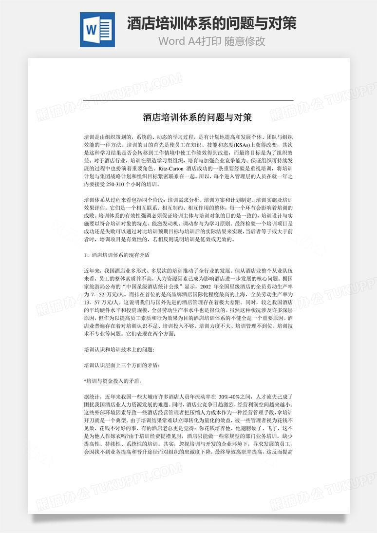 酒店培训体系的问题与对策Word文档