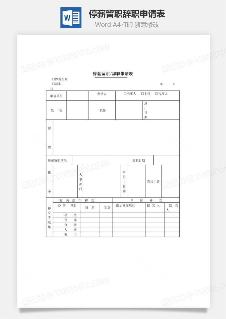 停薪留职辞职申请表Word文档