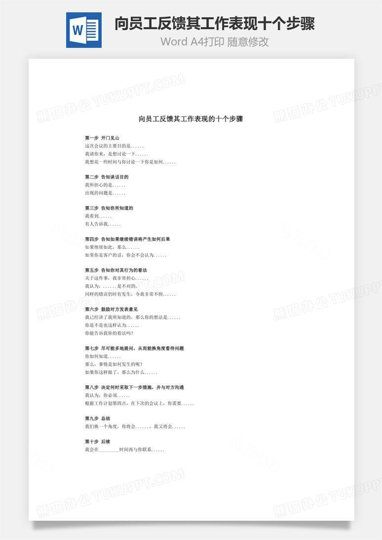 向员工反馈其工作表现十个步骤Word文档