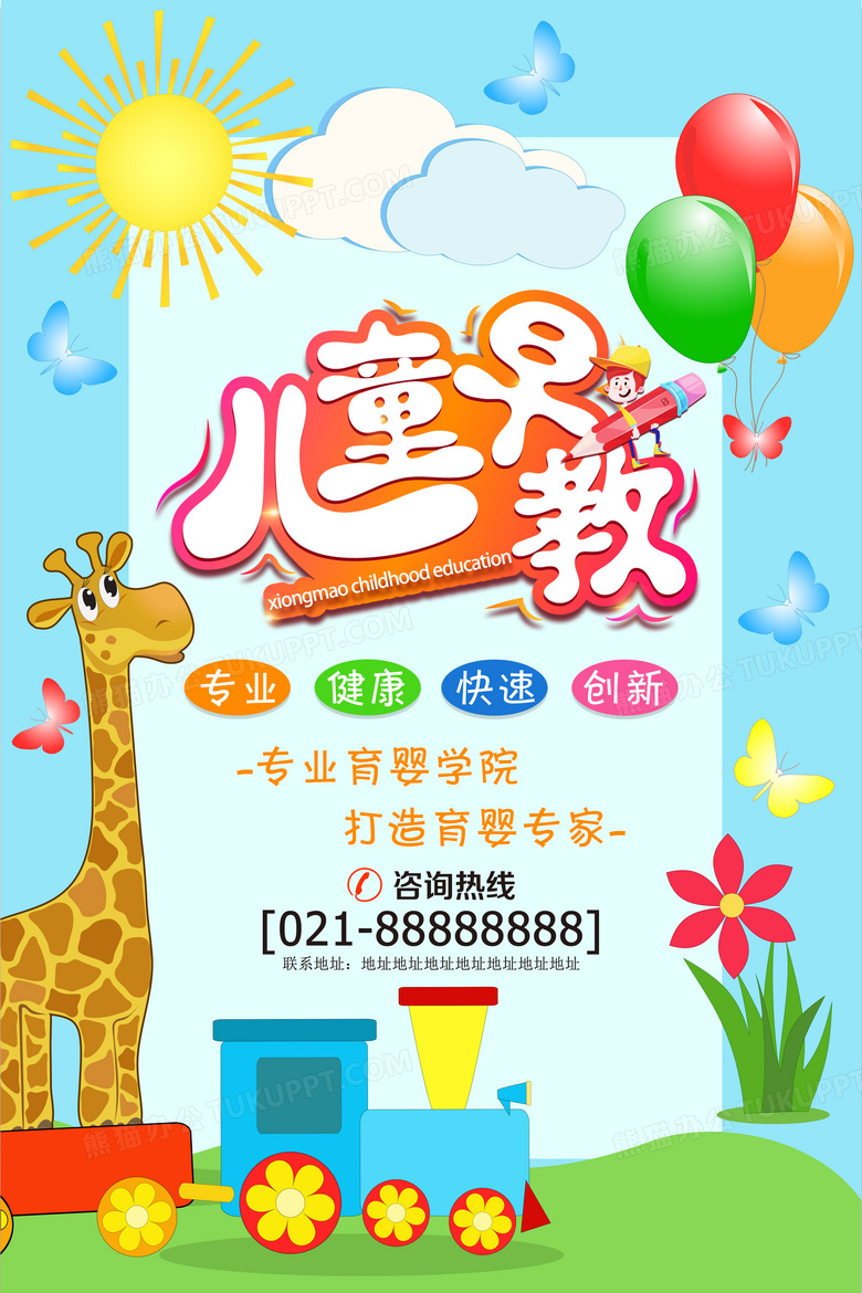 创意卡通风儿童早教宣传海报