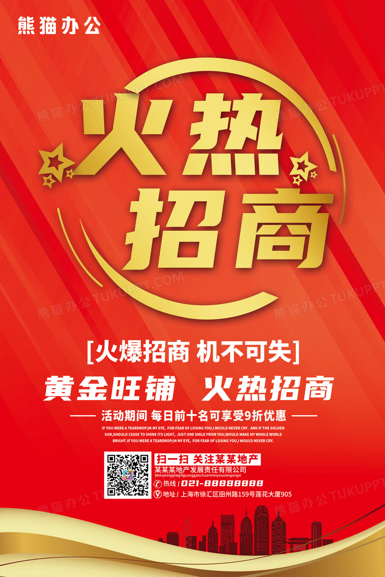 红色火热招商宣传海报