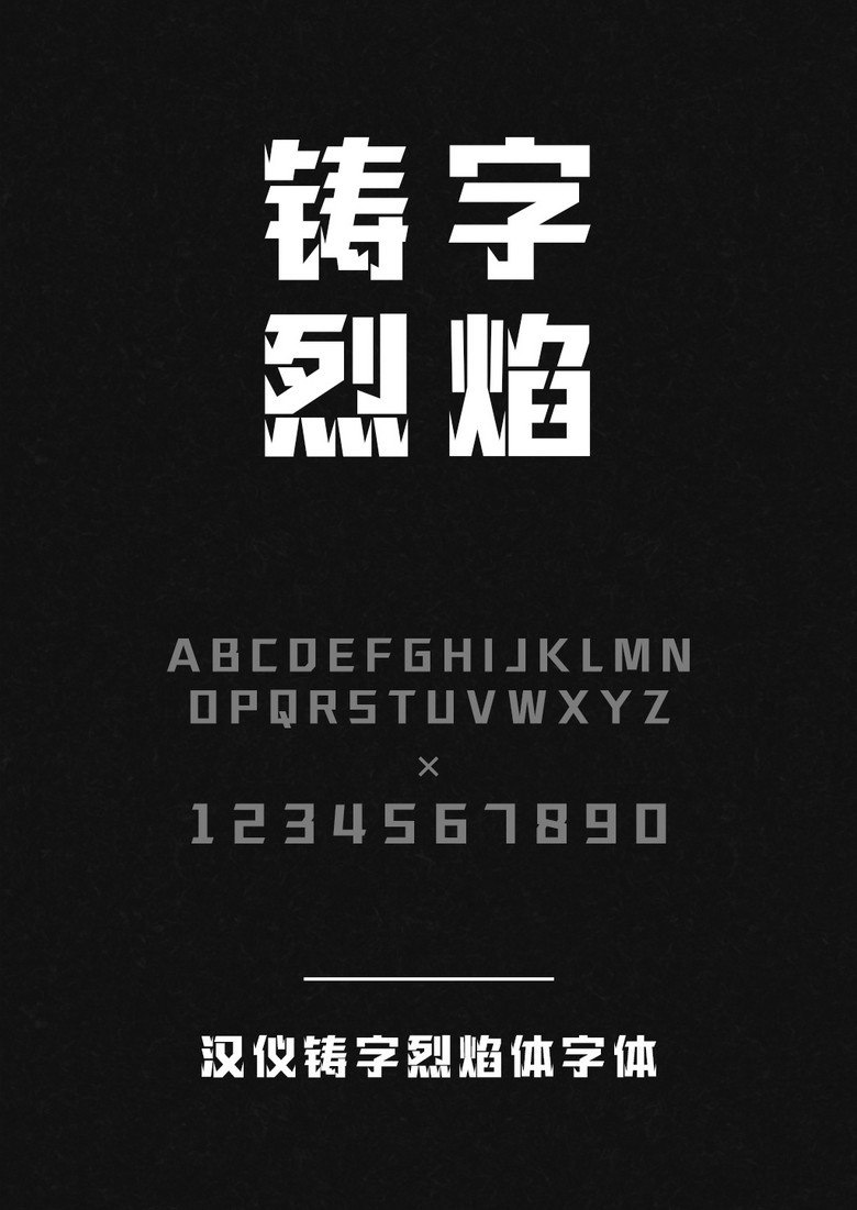 汉仪铸字烈焰体W