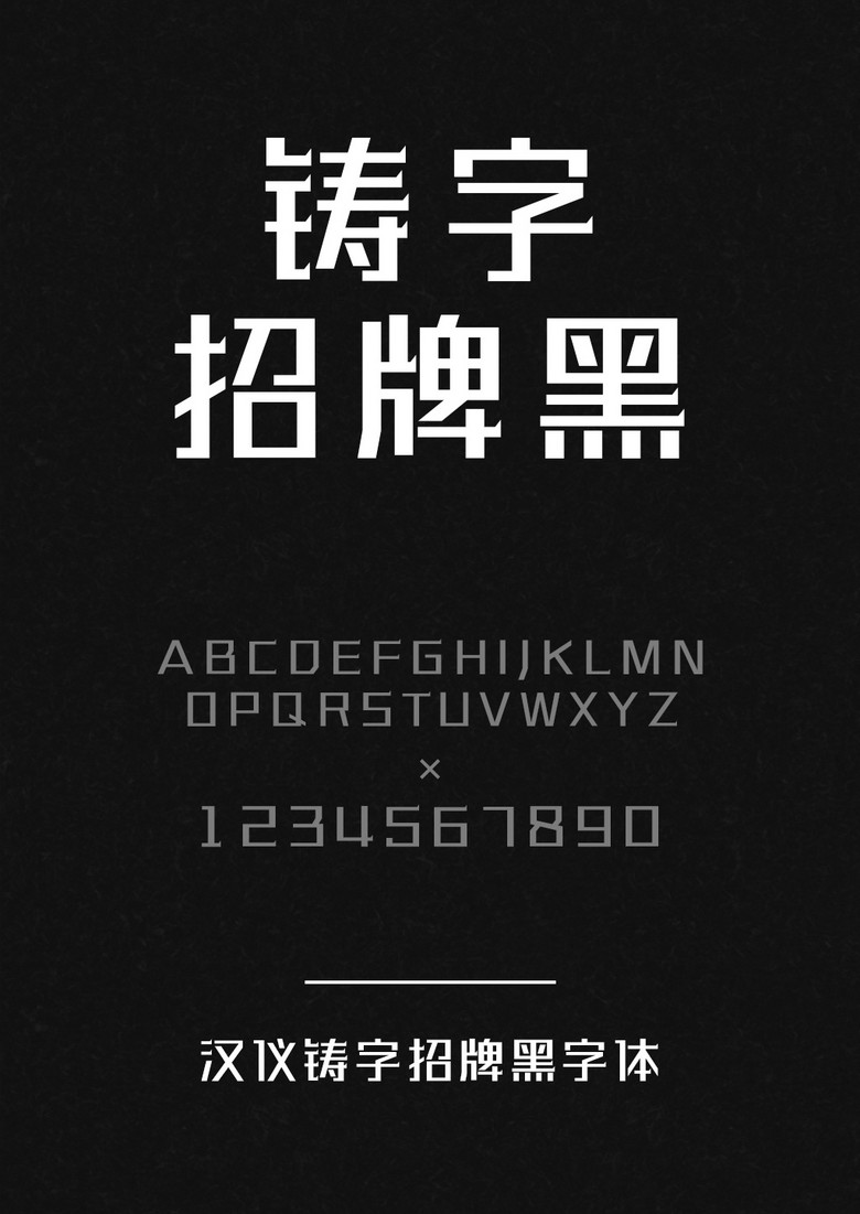 汉仪铸字招牌黑W