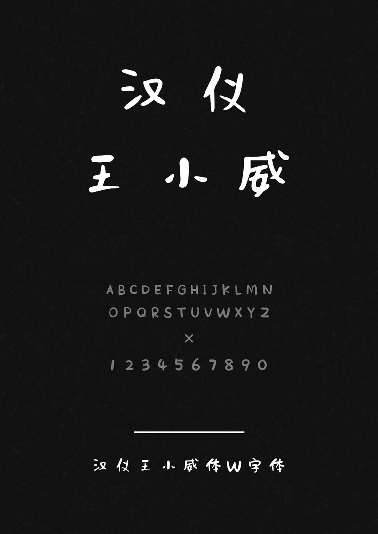 汉仪王小威体W