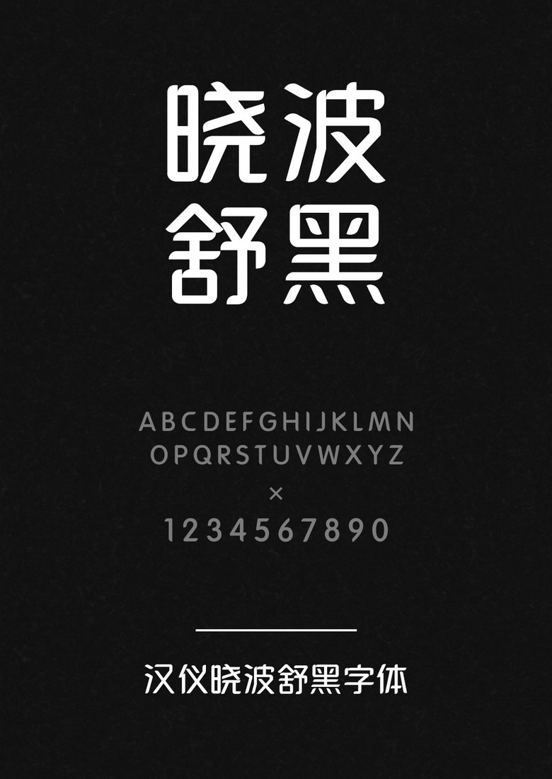 汉仪晓波舒黑W