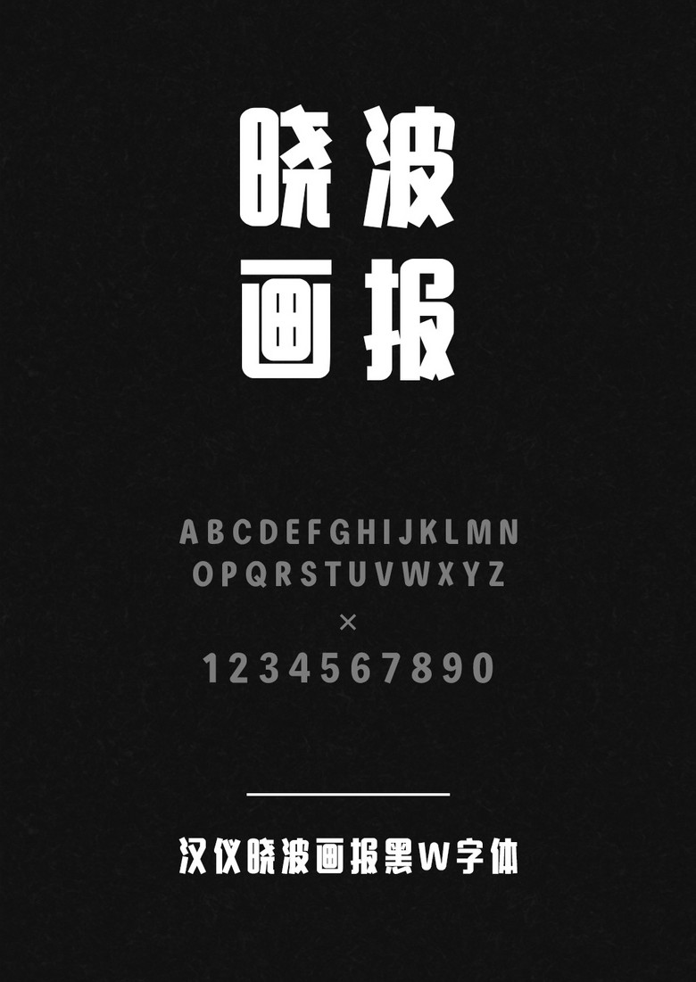 汉仪晓波画报黑W