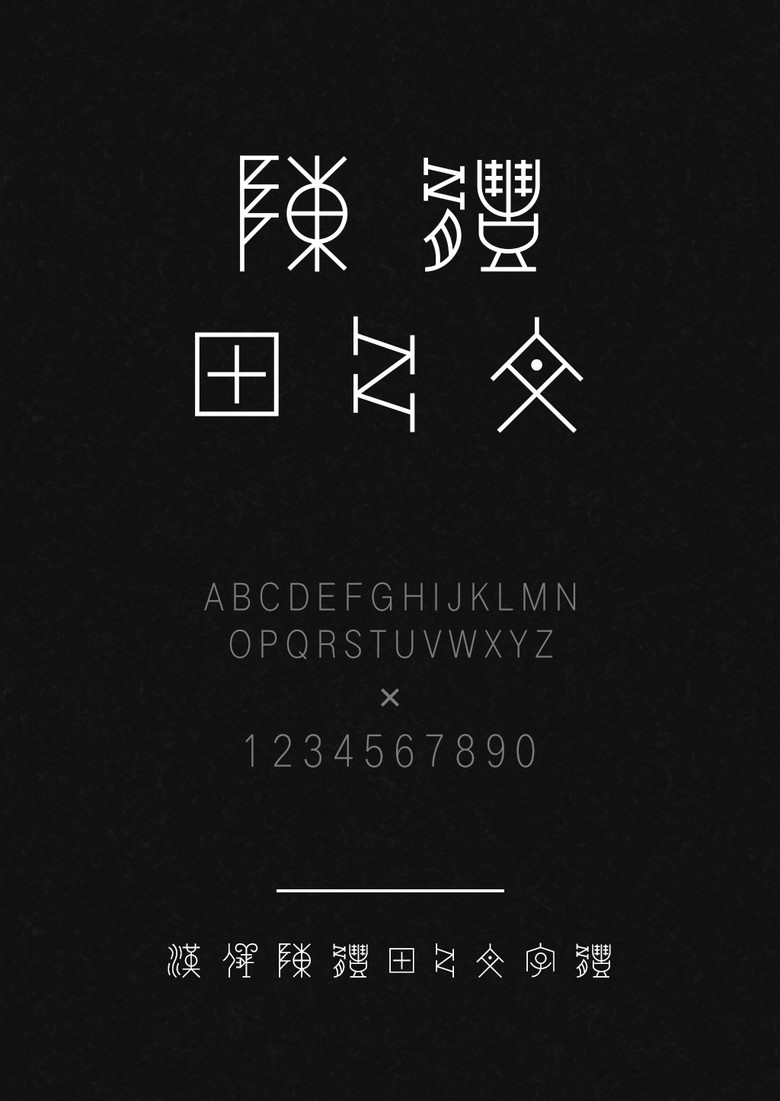 汉仪陈体甲骨文