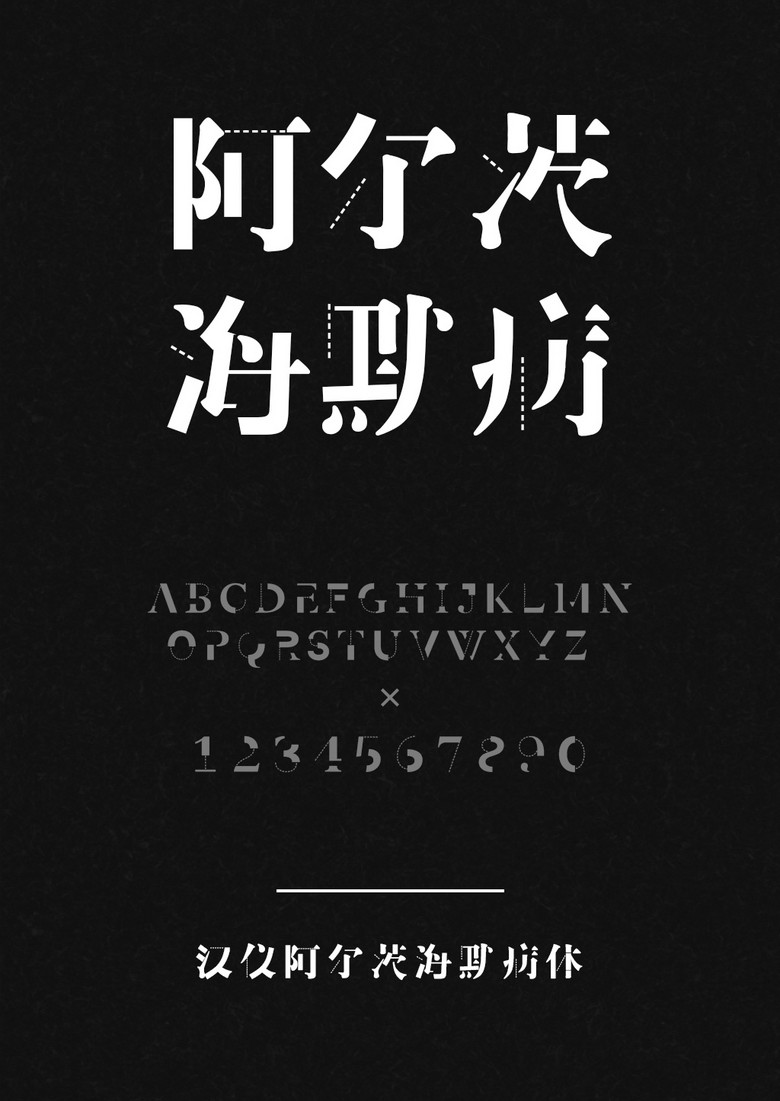 汉仪阿尔茨海默病体