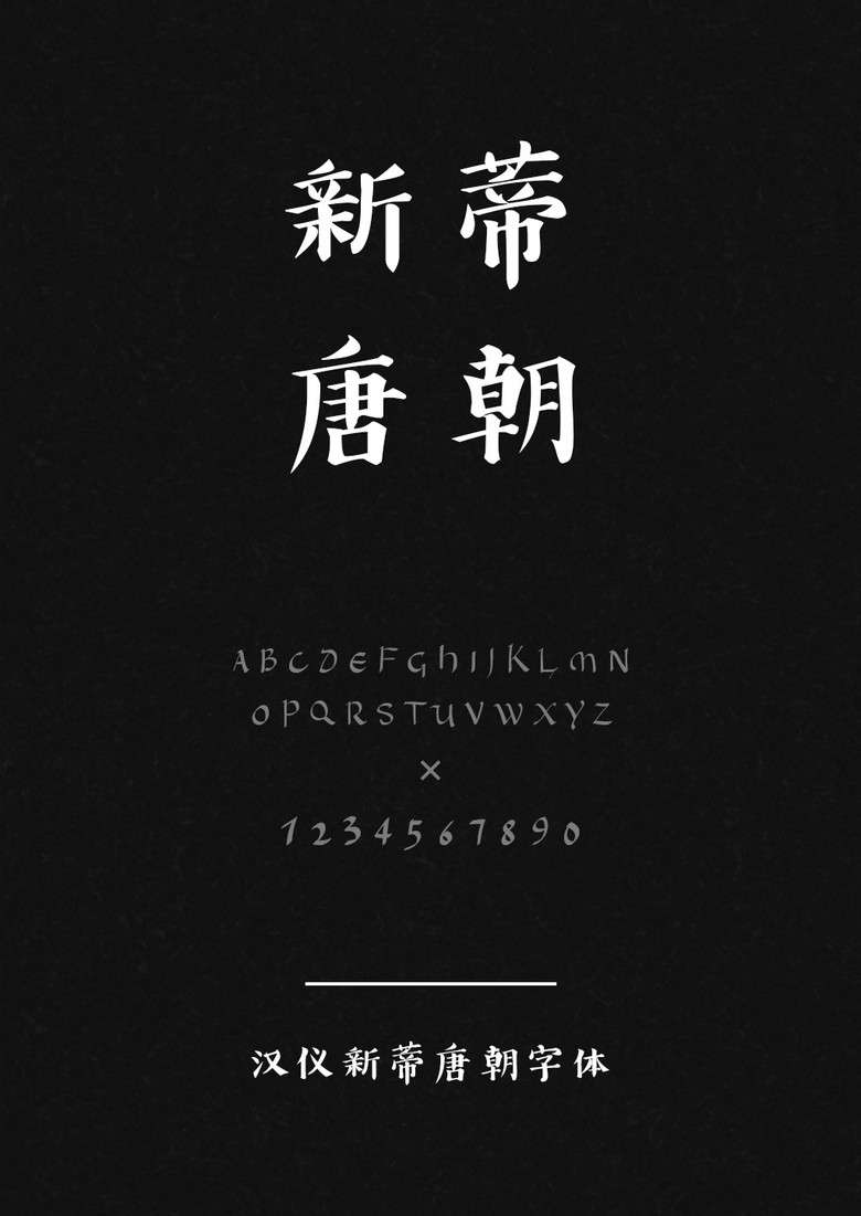 汉仪新蒂唐朝体