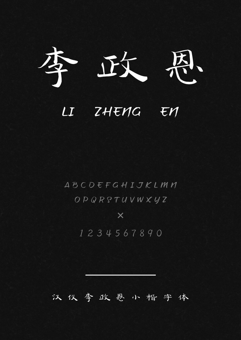 汉仪李政恩小楷W