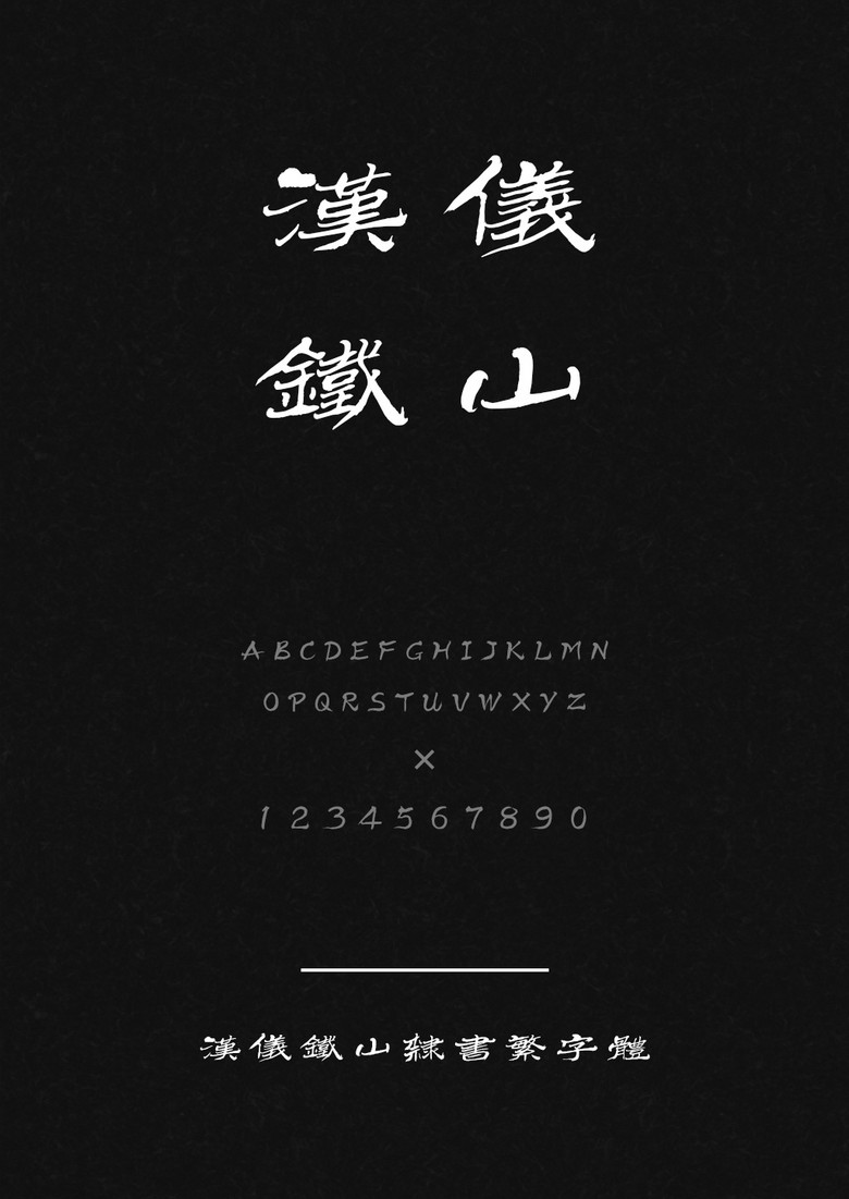 汉仪铁山隶书繁