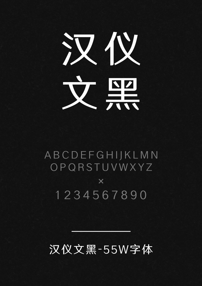 汉仪文黑-55W