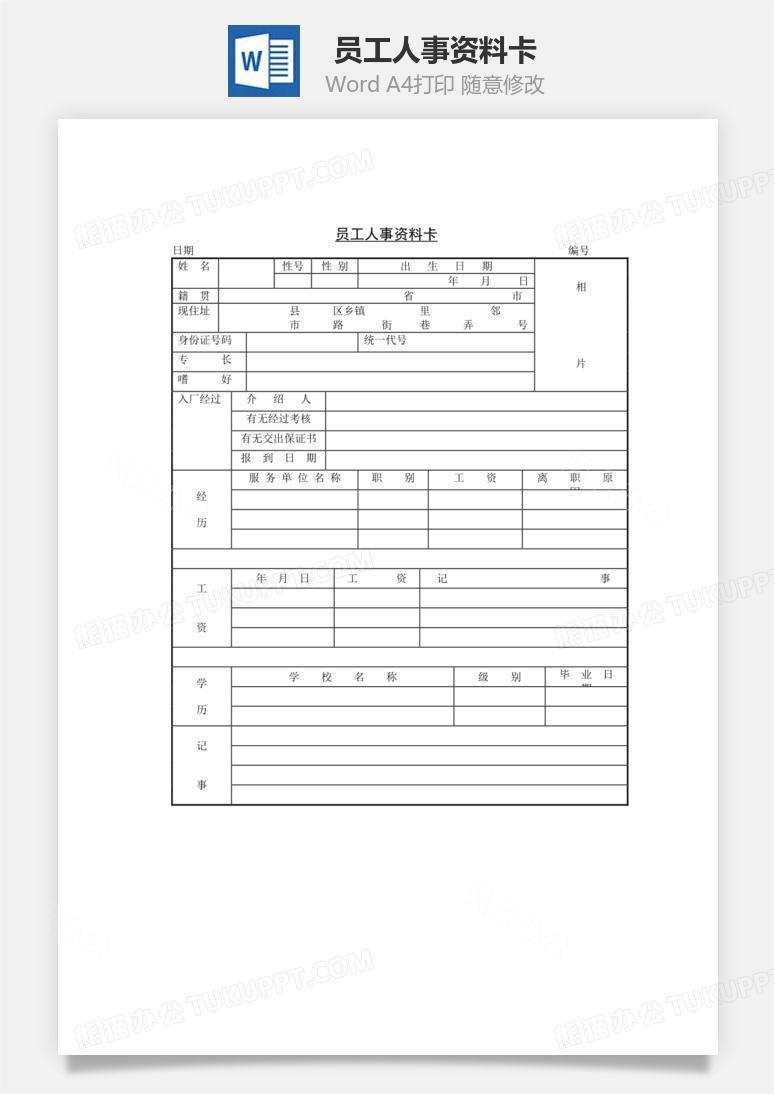员工人事资料卡word文档
