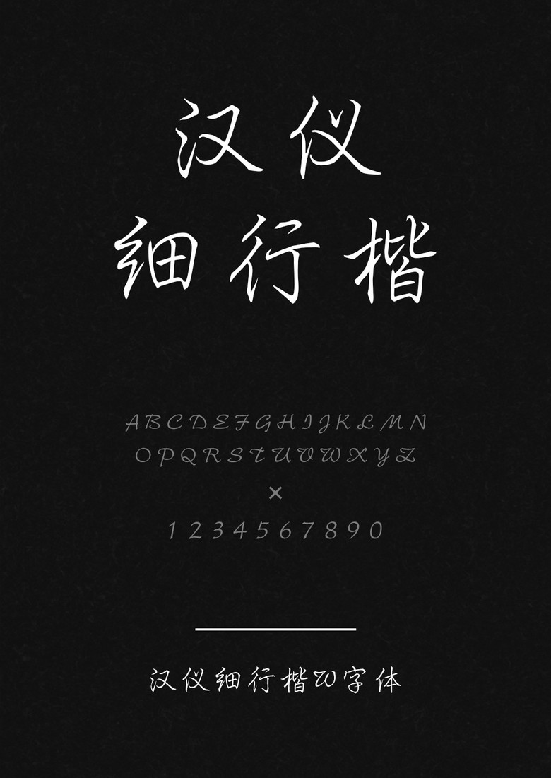 汉仪细行楷w