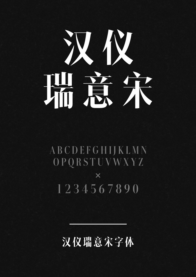 汉仪瑞意宋W