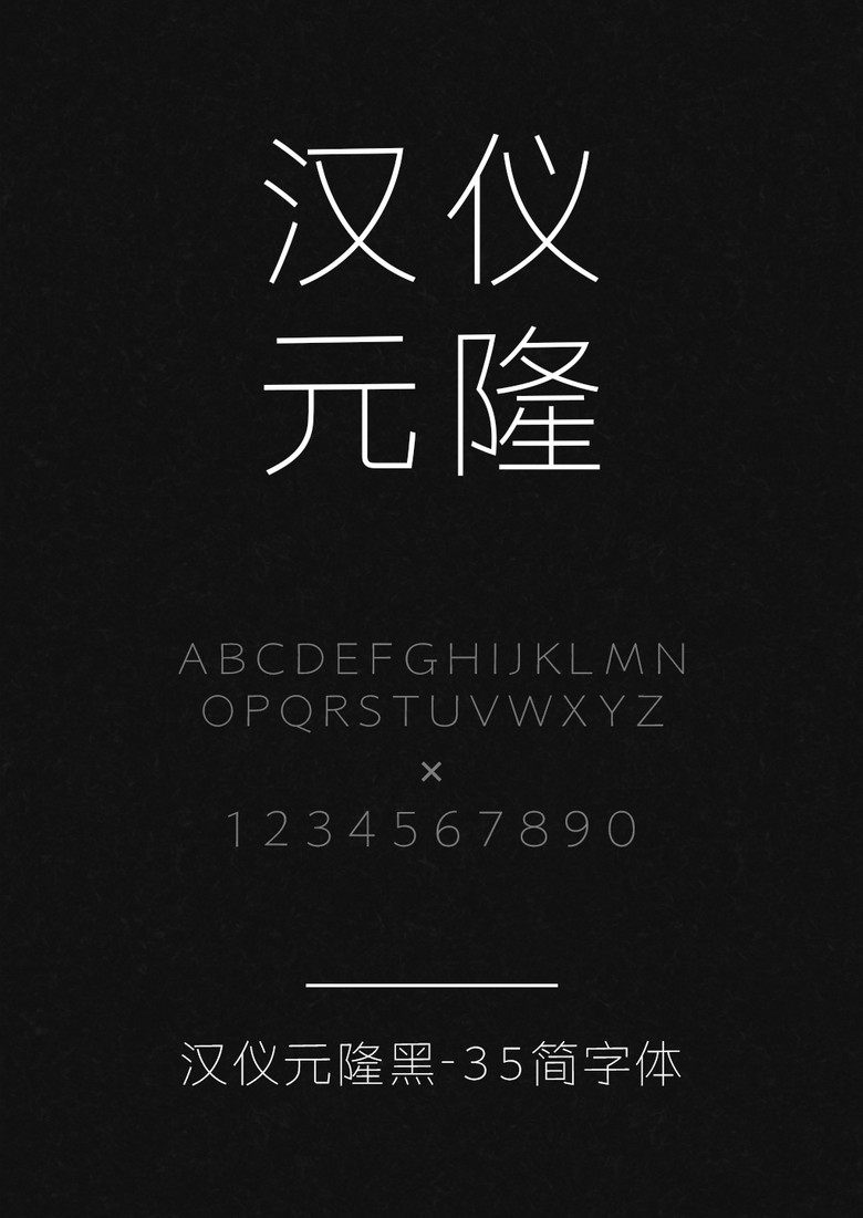 汉仪元隆黑-35简
