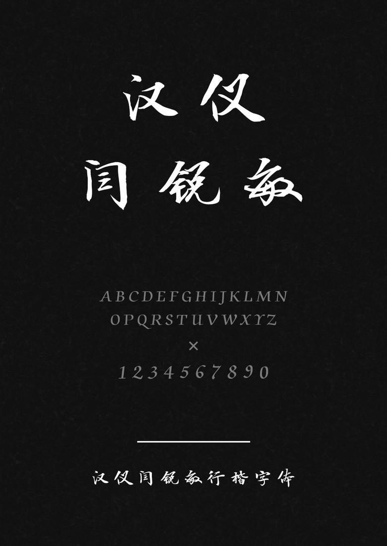 汉仪闫锐敏行楷W