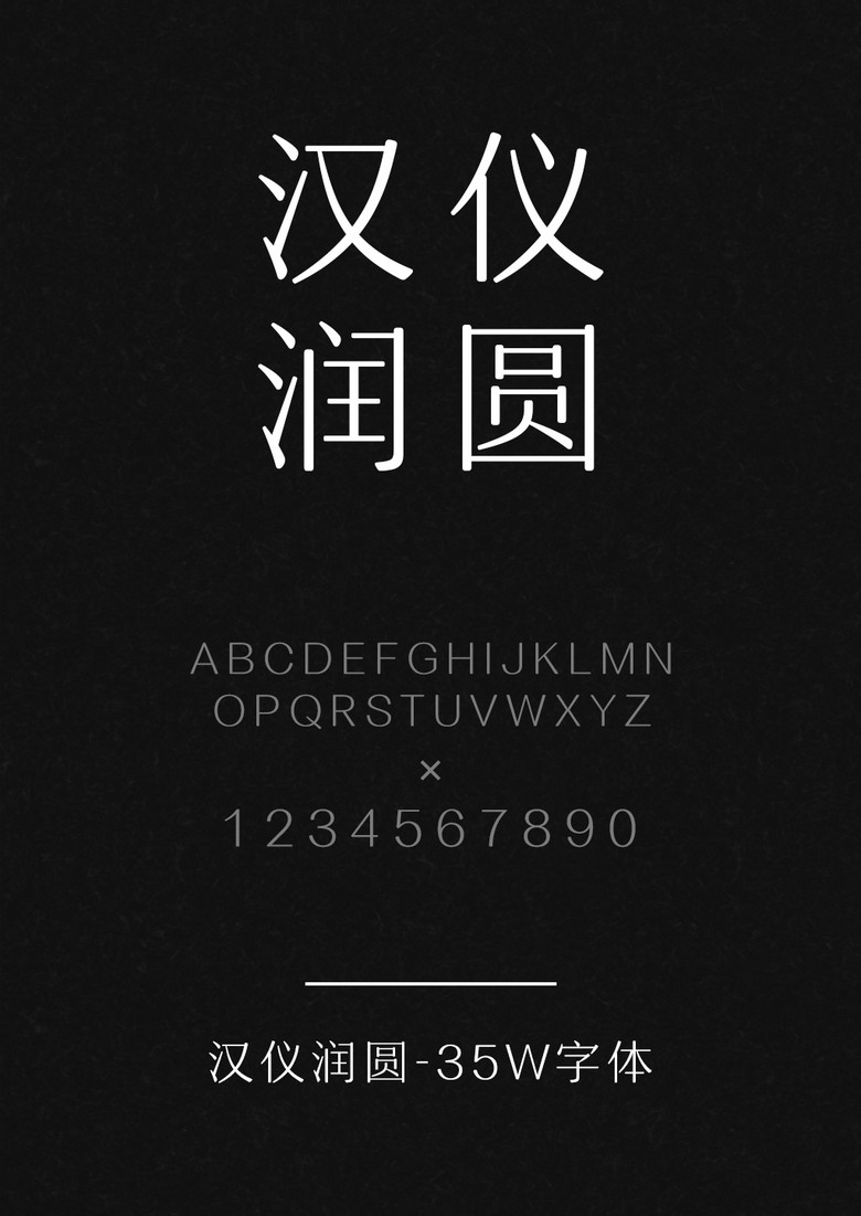 汉仪润圆-35W