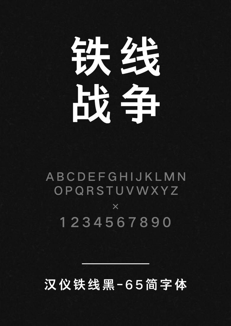 汉仪铁线黑-65简