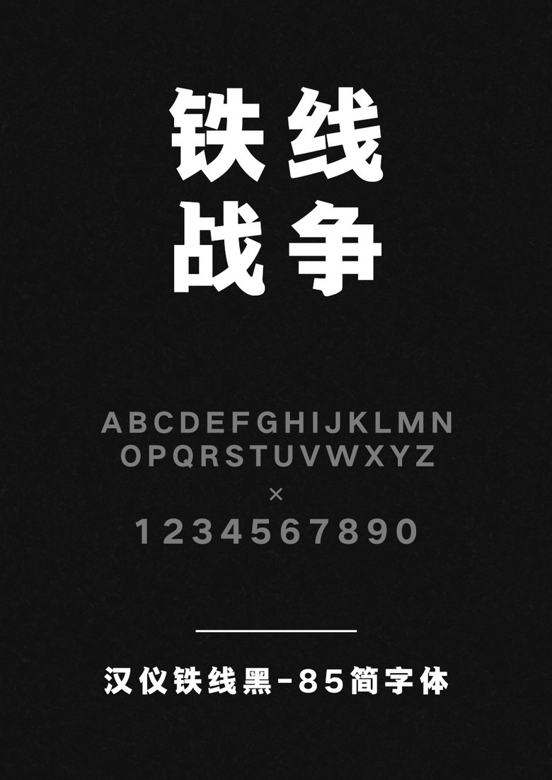 汉仪铁线黑-85简