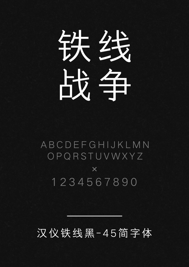 汉仪铁线黑-45简