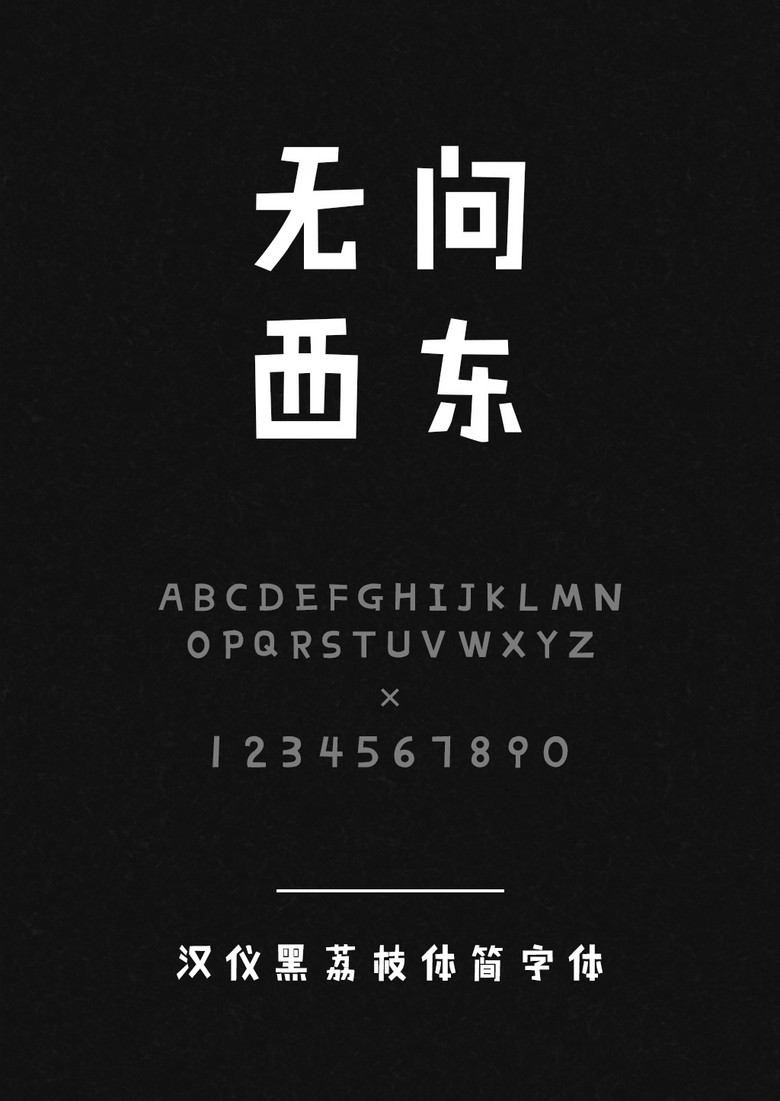 汉仪黑荔枝体简