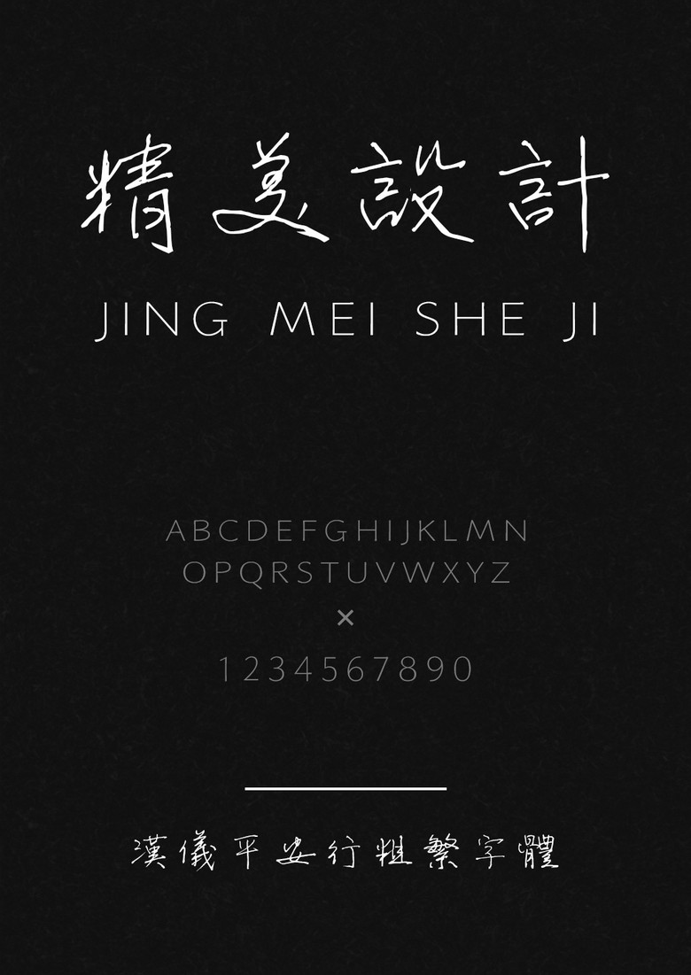 汉仪平安行粗繁