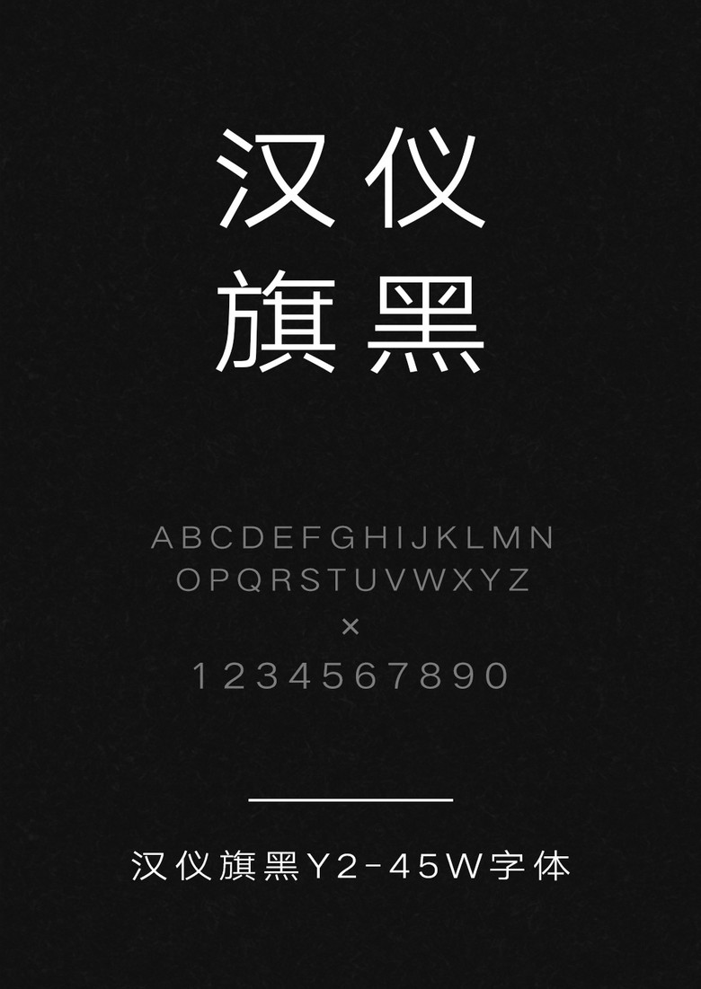 汉仪旗黑Y2-45W