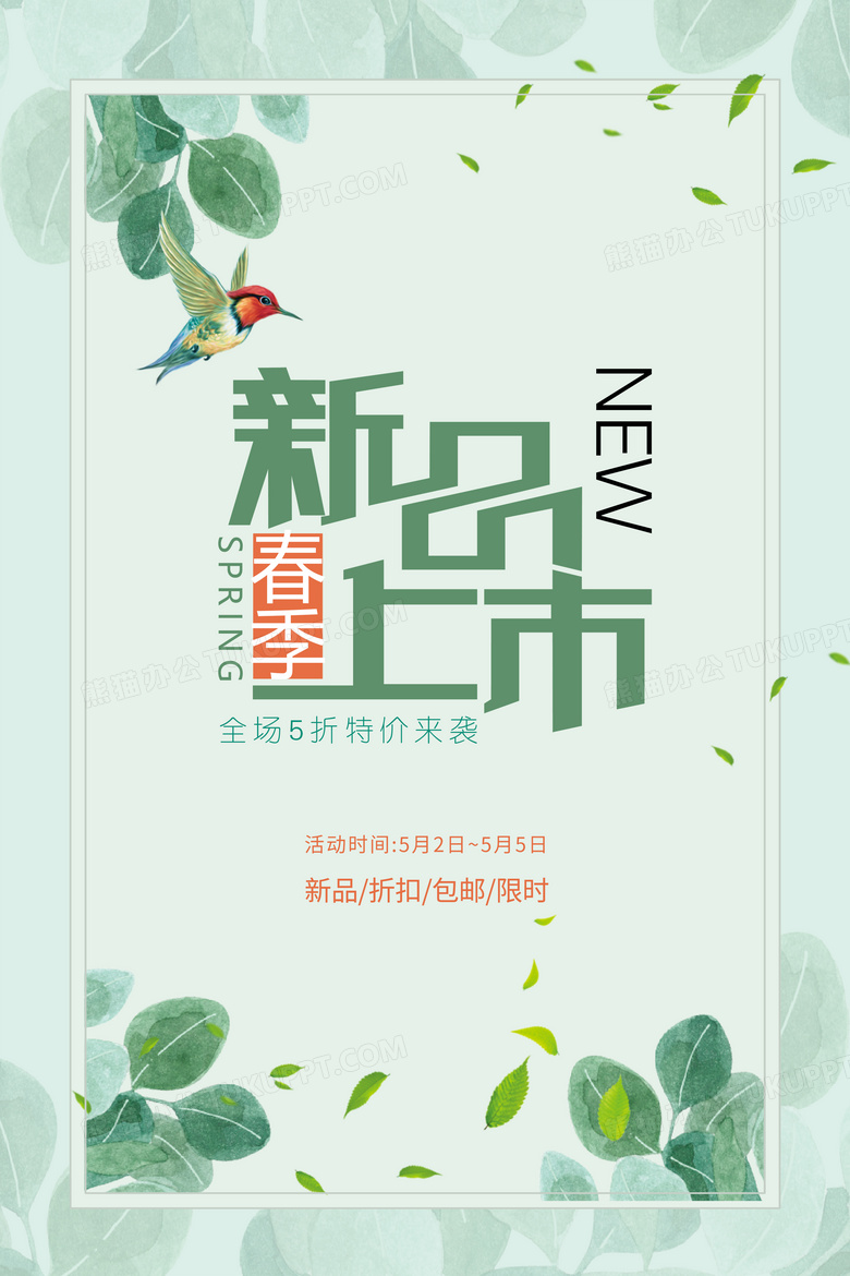 小清新新品上市促销海报设计