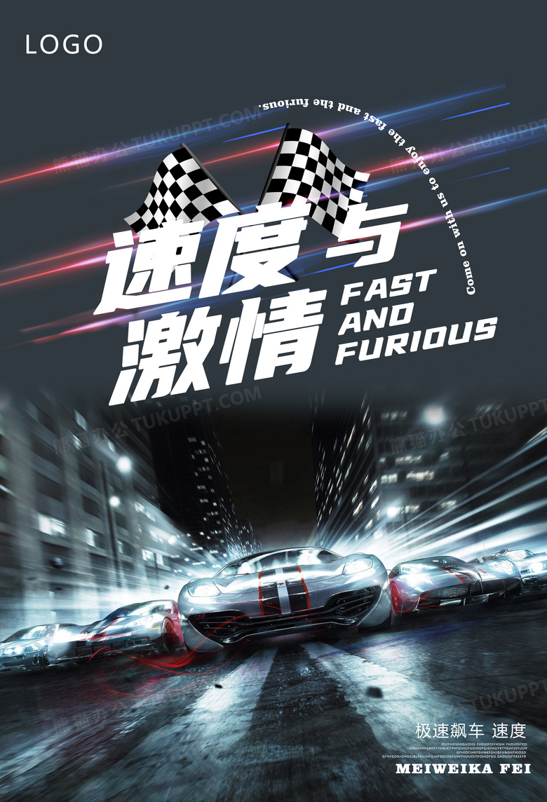 赛车炫酷比赛速度与激情宣传海报