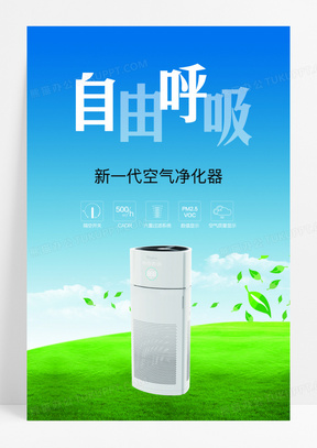 简约清新空气净化器海报设计
