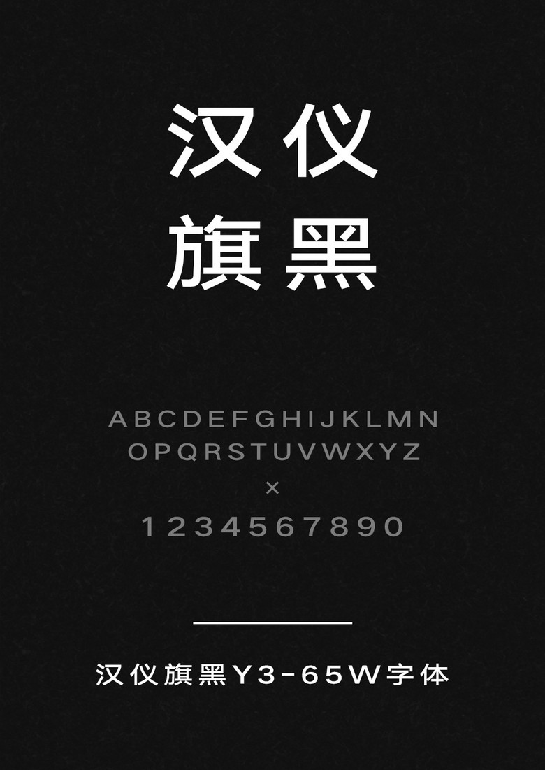 汉仪旗黑Y3-65W