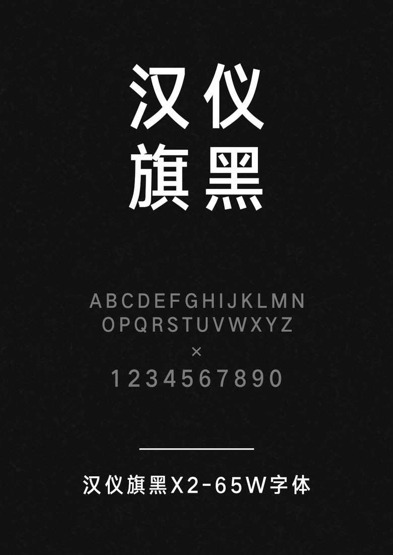 汉仪旗黑X2-65W