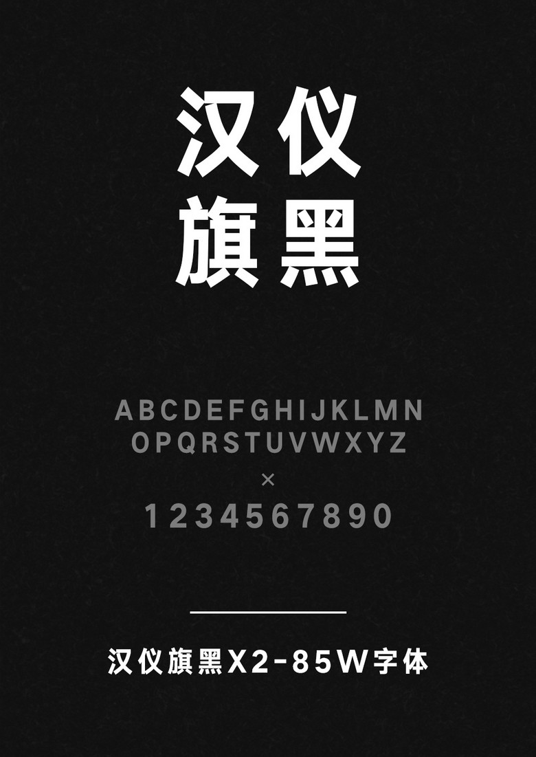 汉仪旗黑X2-85W