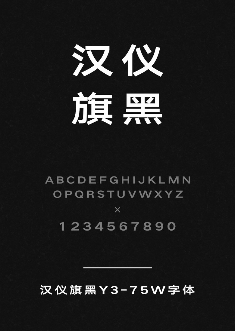 汉仪旗黑Y3-75W
