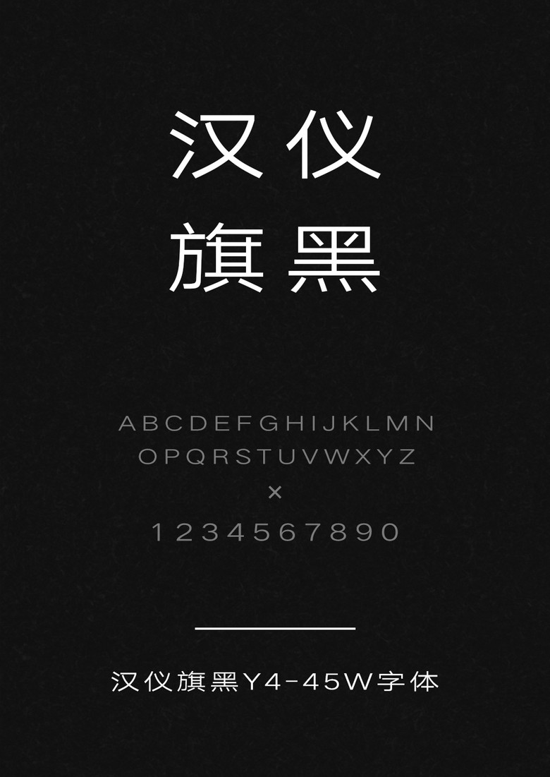 汉仪旗黑Y4-45W