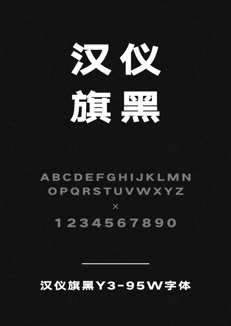 汉仪旗黑Y3-95W