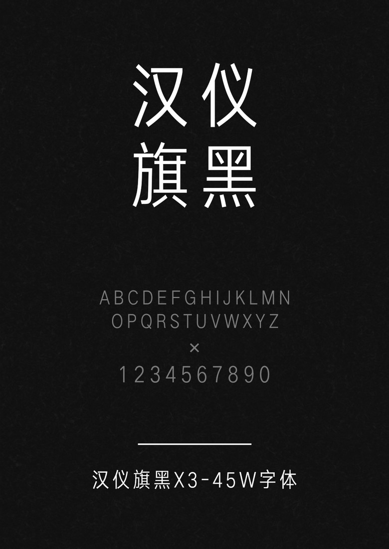 汉仪旗黑X3-45W