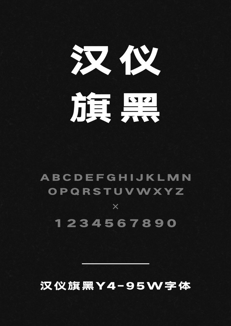 汉仪旗黑Y4-95W