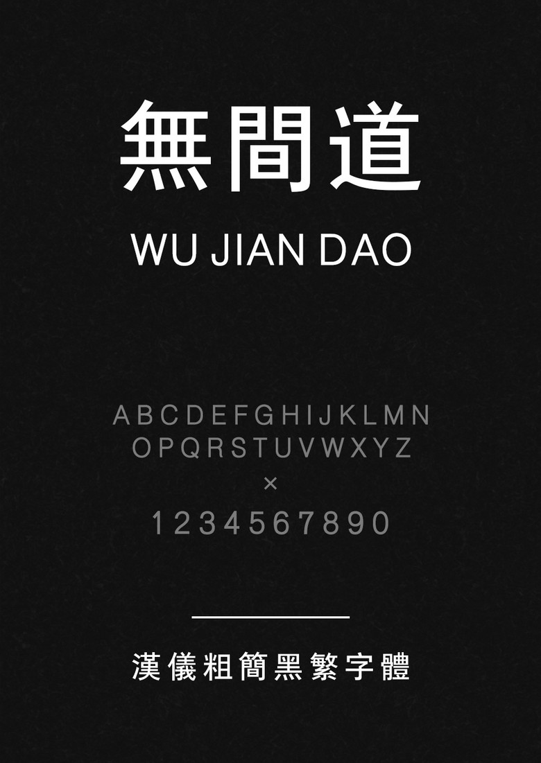 汉仪粗简黑繁
