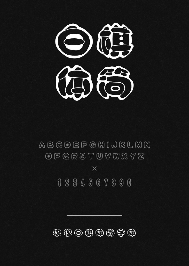 汉仪白棋体简
