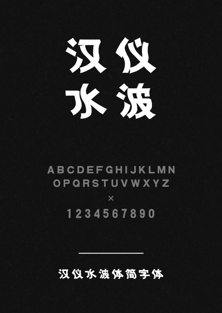 汉仪水波体简字体库下载_ttf格式_熊猫办公